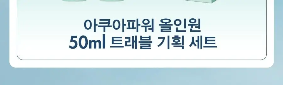 [7월올영픽/트래블기획] 비오템옴므 아쿠아파워 올인원 50ml 트래블 기획 / 200ml 상세페이지 2